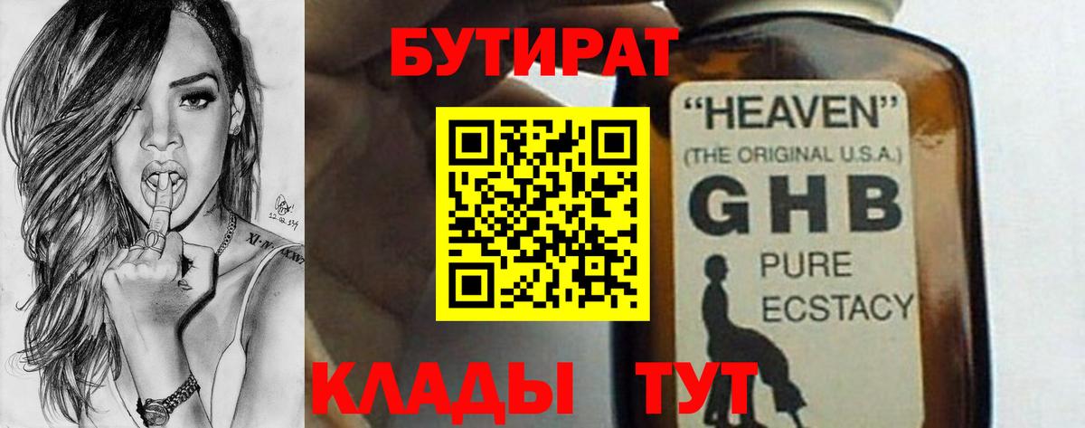 БУТИРАТ  Вход с VPN  Уссурийск  Бутират бутандиол 