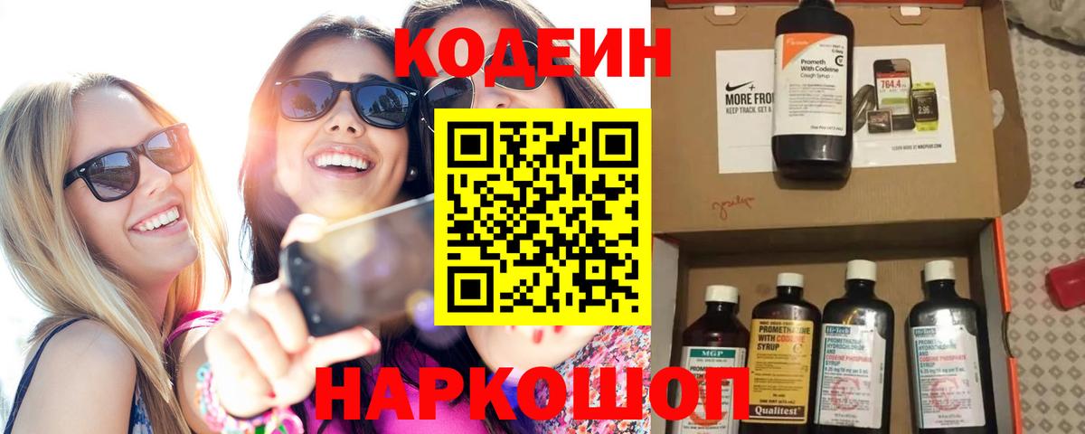 где найти   Вход с VPN  Уссурийск  Кодеин напиток Lean (лин) 